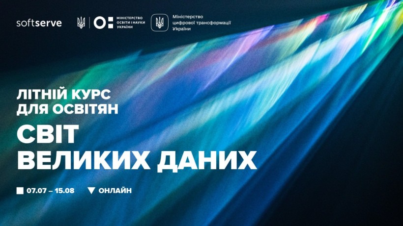 Викладачів технічних спеціальностей запрошують взяти участь у літньому курсі з великих даних від SoftServe