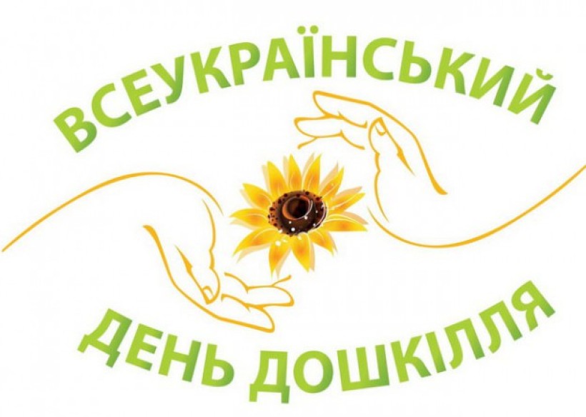 Онлайн! 23 вересня о 10:00 – Всеукраїнський день дошкілля