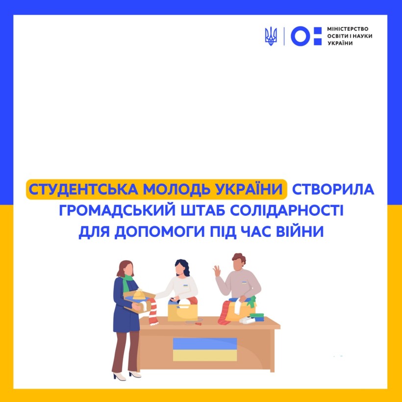 Студентська молодь України створила Громадський штаб солідарності для допомоги під час війни