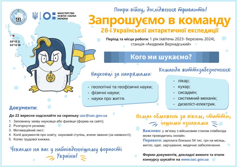 Дбаємо про майбутнє та тримаємо найдальший форпост України: попри війну стартував набір у 28-му Українську антарктичну експедицію