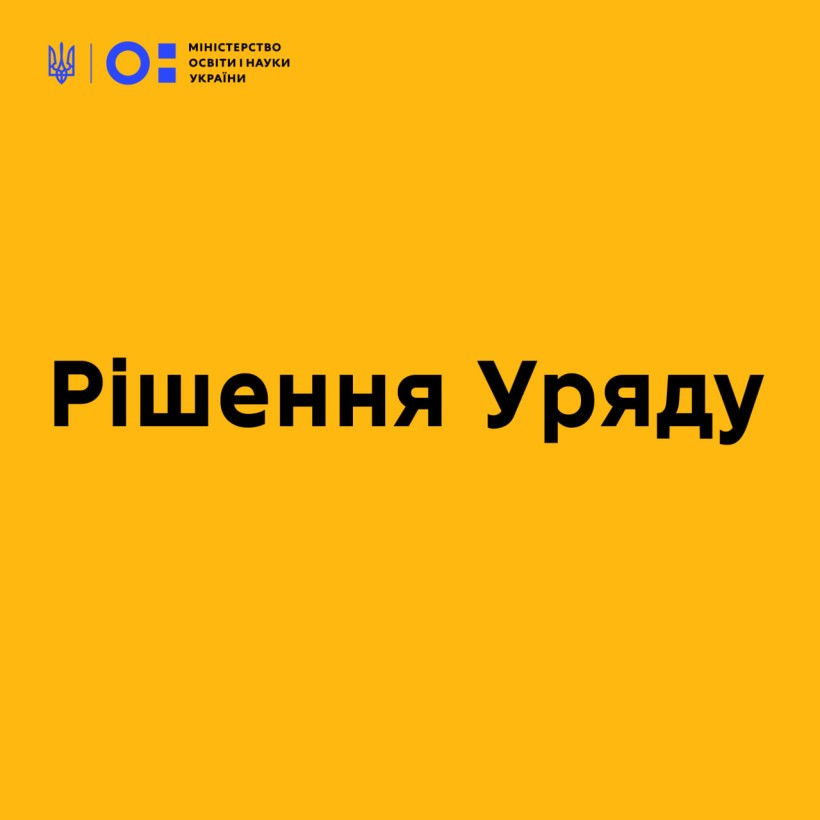 Ухвалено розпорядження про перерозподіл деяких видатків Державного бюджету України, передбачених МОН на 2023 рік