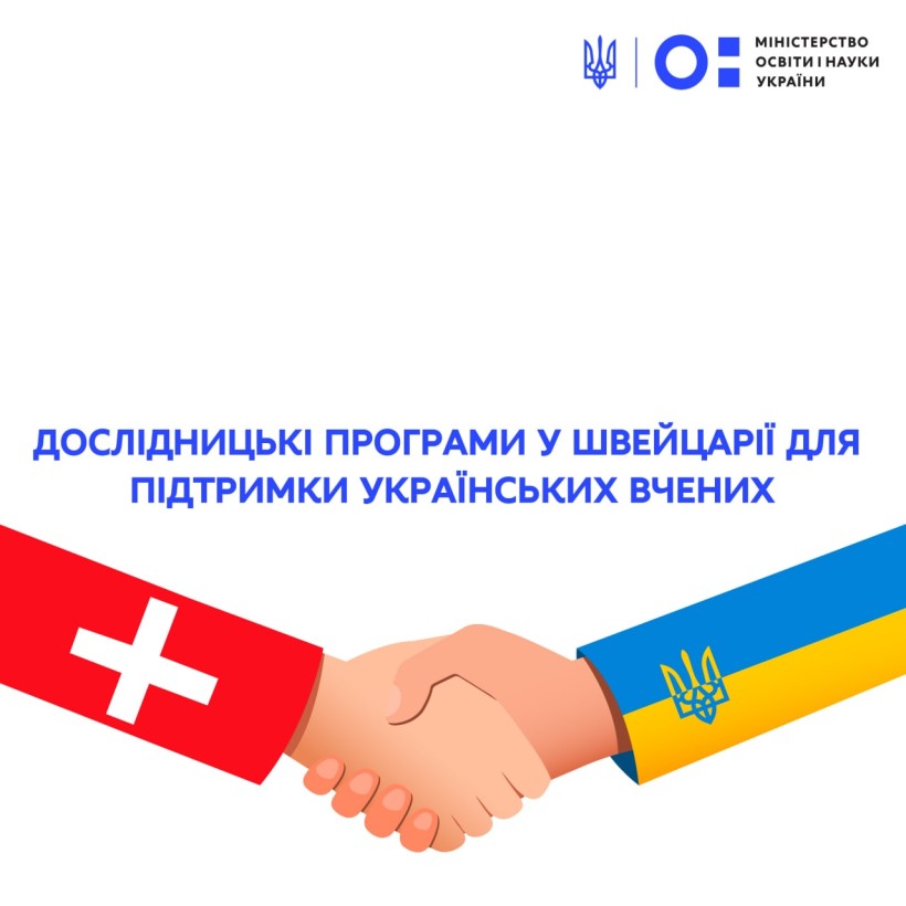Дослідницькі програми у Швейцарії для підтримки українських вчених