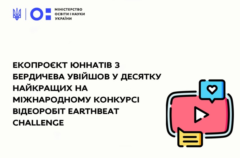 Екопроєкт юннатів з Бердичева увійшов у десятку найкращих на Міжнародному конкурсі відеоробіт Earthbeat Challenge