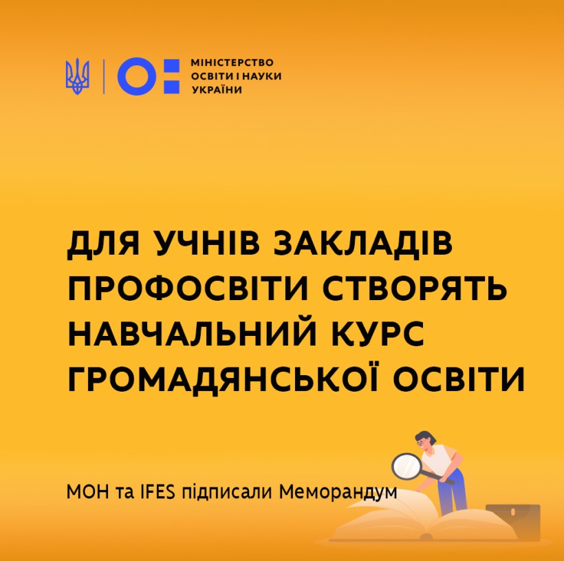 Для учнів закладів профосвіти створять навчальний курс громадянської освіти – МОН та IFES підписали Меморандум