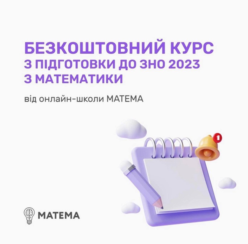 Спеціалізована онлайн-школа MATHEMA запрошує на безкоштовний курс із математики