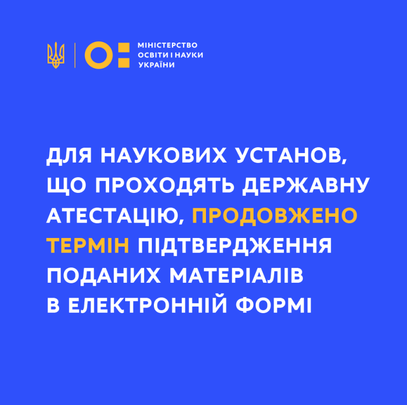 Для наукових установ, що проходять державну атестацію, продовжено термін підтвердження поданих матеріалів в електронній формі