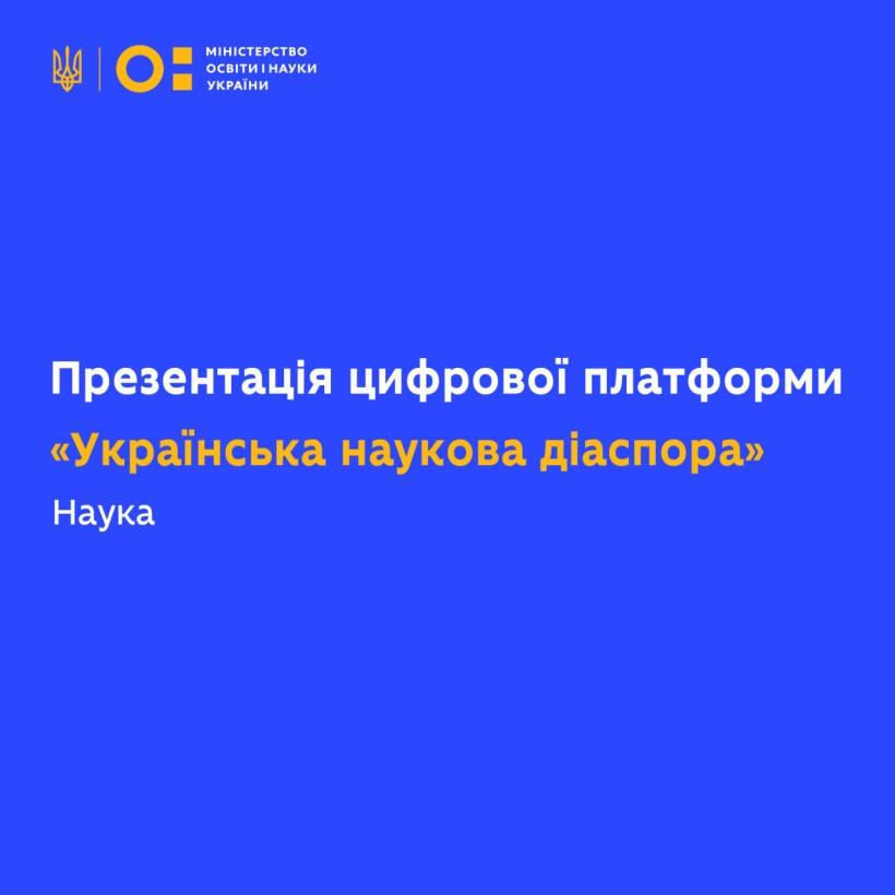 Відбудеться публічна презентація цифрової платформи «Українська наукова діаспора»