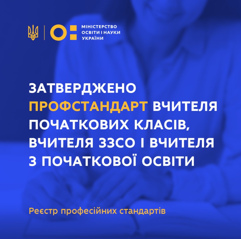 Затверджено профстандарт вчителя початкових класів, вчителя закладу загальної середньої освіти і вчителя з початкової освіти