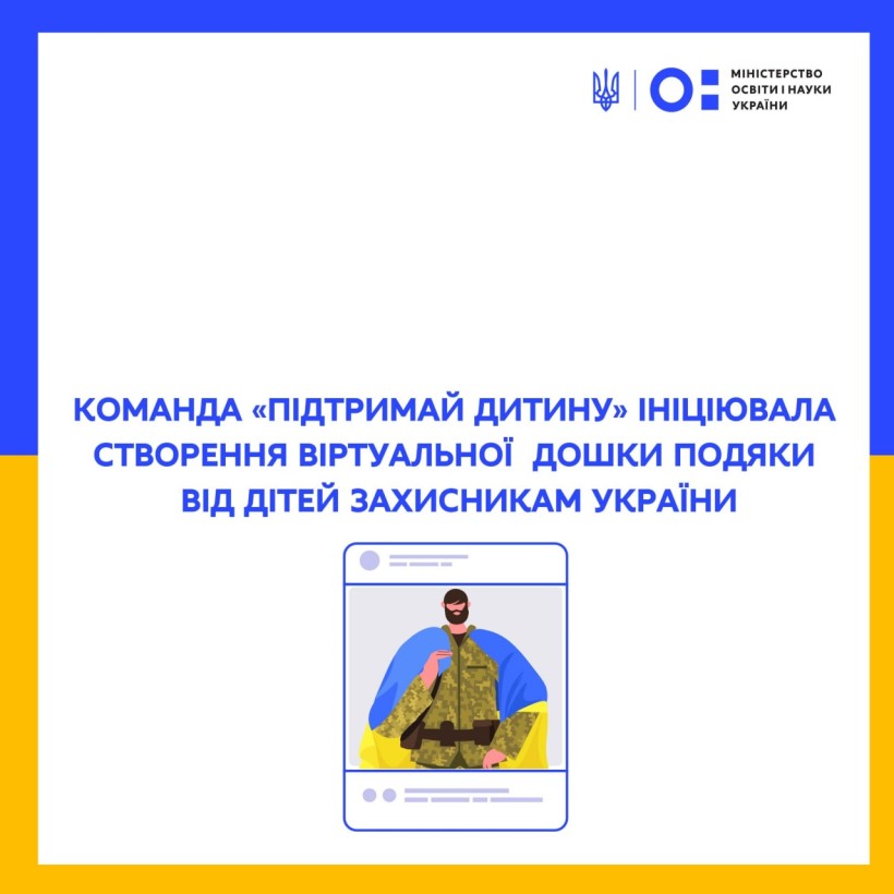Команда «Підтримай дитину» ініціювала створення віртуальної дошки подяки від дітей захисникам України