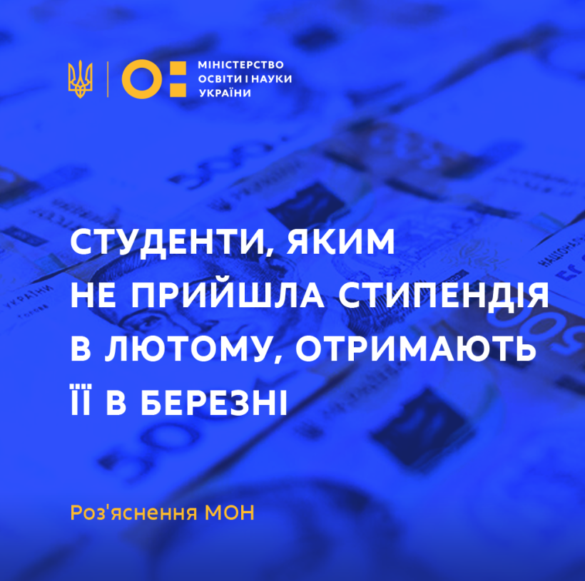 У вишах, які щомісяця виплачують стипендії після 17-го числа, студенти отримають кошти за лютий у березні – роз'яснення МОН