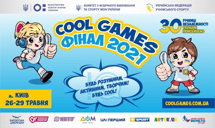 Розпочинається фінал ІІІ Всеукраїнських «Cool Games»