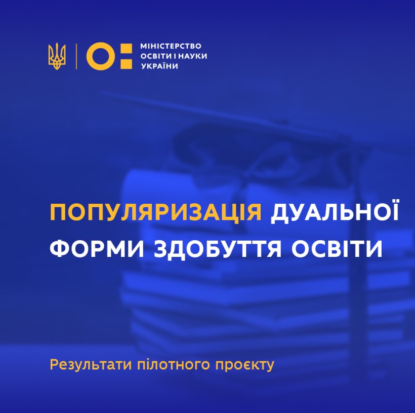 МОН створює сприятливі умови для популяризації дуальної форми здобуття освіти – результати пілотного проєкту
