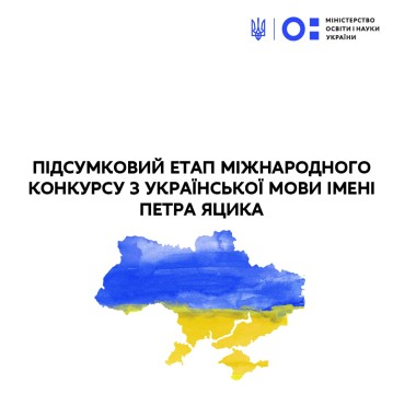 Підсумковий етап Міжнародного конкурсу з української мови імені Петра Яцика відбудеться 24 червня