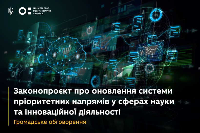 Громадське обговорення законопроєкту про оновлення системи пріоритетних напрямів у сферах науки та інноваційної діяльності
