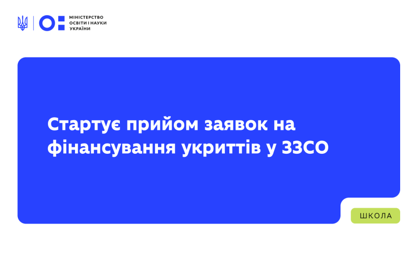 Стартує прийом заявок на фінансування укриттів у ЗЗСО