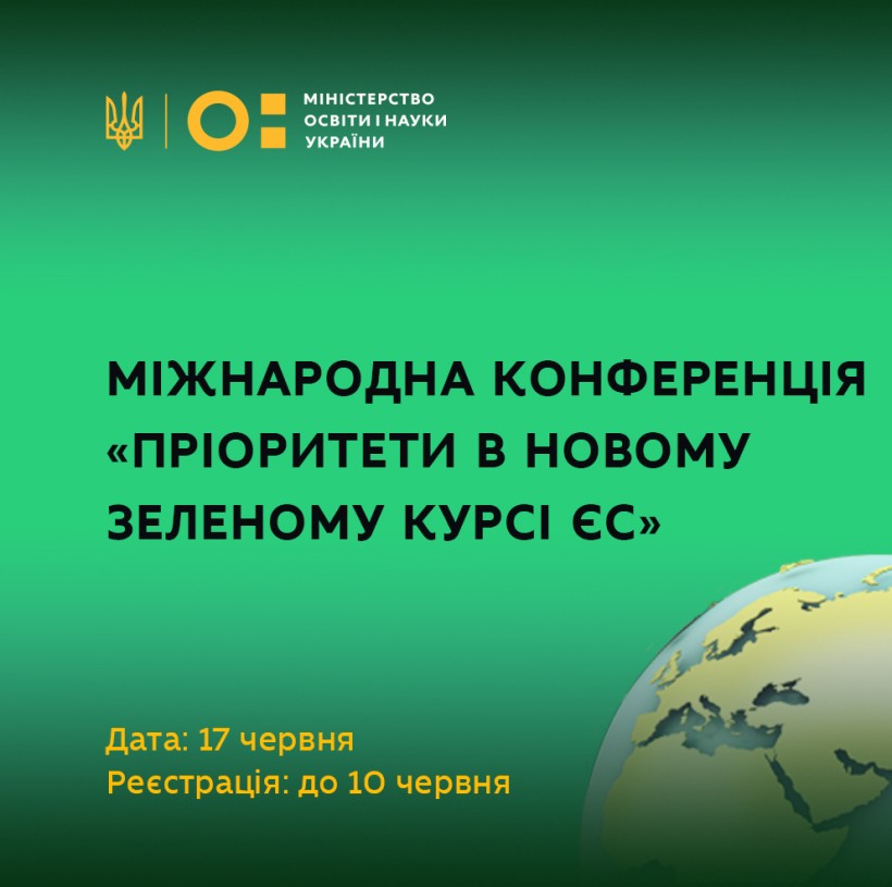 Триває реєстрація на участь у міжнародній конференції «Пріоритети в новому зеленому курсі ЄС»