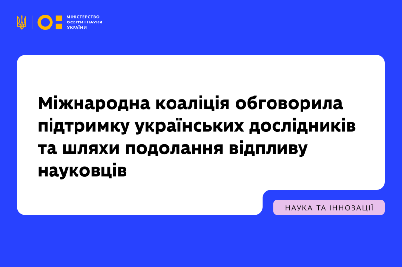 Міжнародна коаліція обговорила підтримку українських дослідників та шляхи подолання відпливу науковців