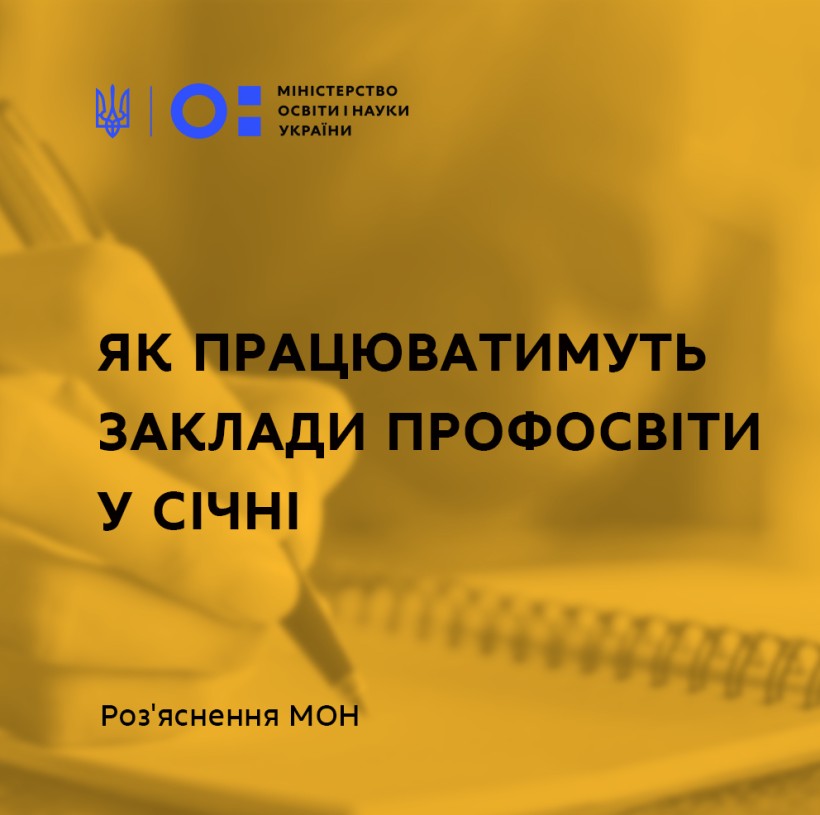 Як працюватимуть заклади профосвіти у січні – роз'яснення МОН
