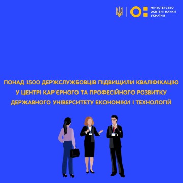 Понад 1500 держслужбовців підвищили кваліфікацію у Центрі кар’єрного та професійного розвитку Державного університету економіки і технологій