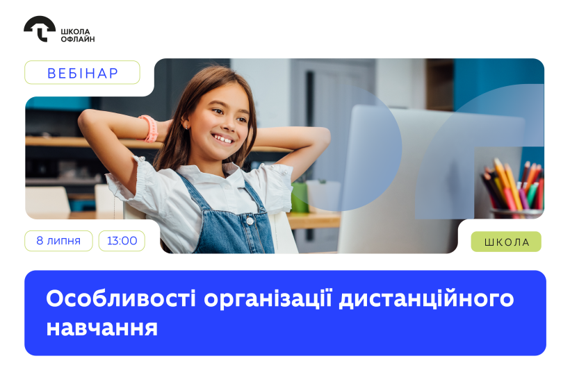 Запрошуємо на вебінар про особливості організації дистанційного навчання