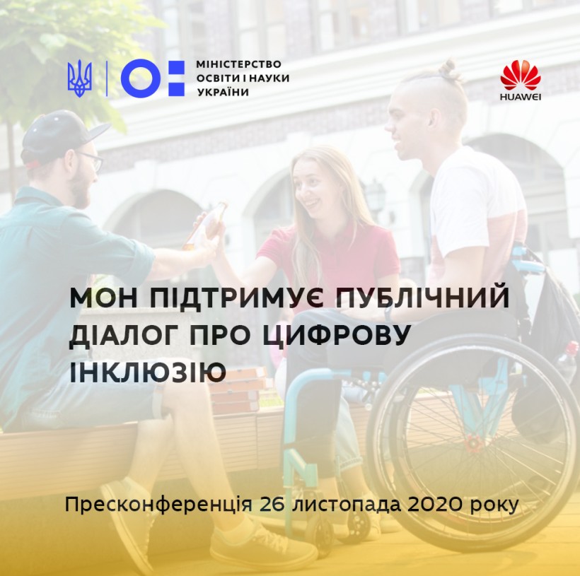 МОН підтримує публічний діалог про цифрову інклюзію
