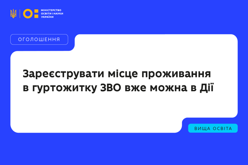 Реєстрація місця проживання в гуртожитках ЗВО вже можлива в Дії