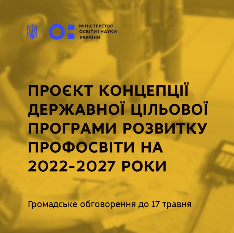 Якісне забезпечення учнів та викладачів, оновлення інфраструктури, посилення співпраці з бізнесом – МОН презентує проєкт Концепції Державної цільової програми розвитку профосвіти на 2022-2027 роки