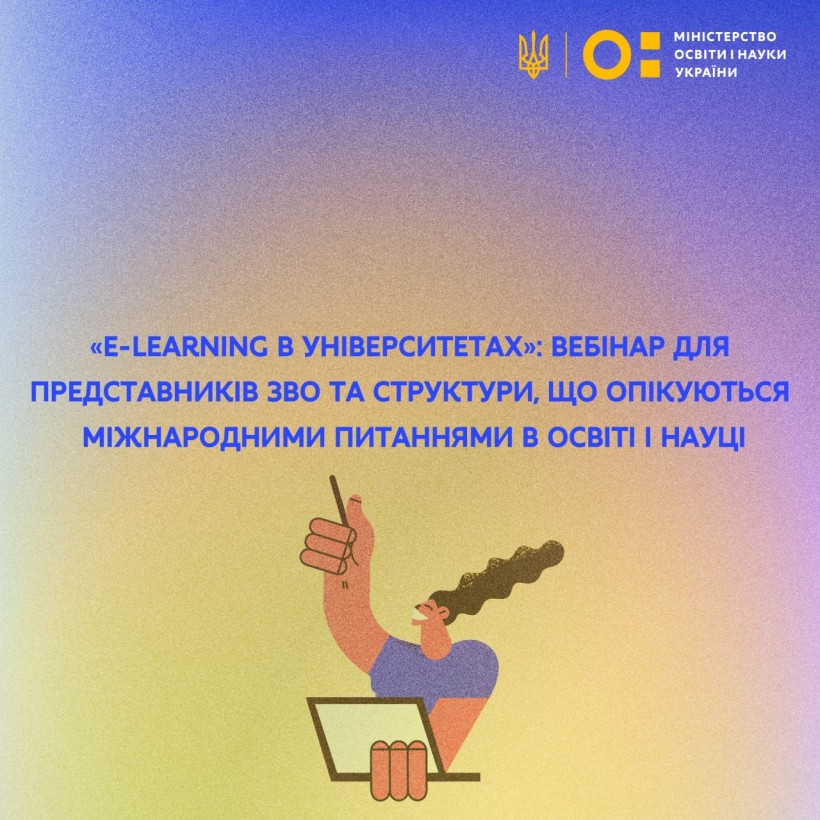 «E-learning в університетах»: вебінар для представників ЗВО та структур, що опікуються міжнародними питаннями в освіті і науці