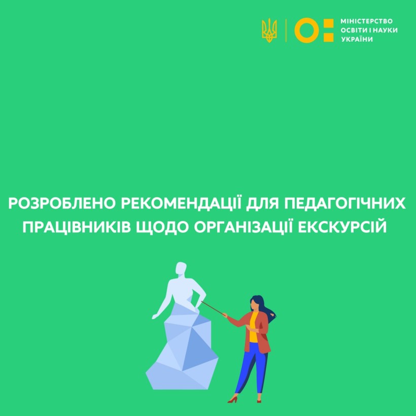 Розроблено рекомендації для педагогічних працівників щодо організації екскурсій