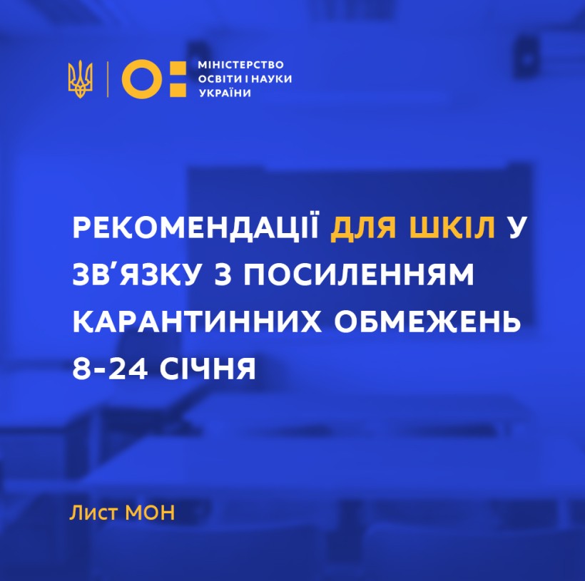 МОН надало рекомендації для шкіл у зв’язку з посиленням карантинних обмежень 8-24 січня