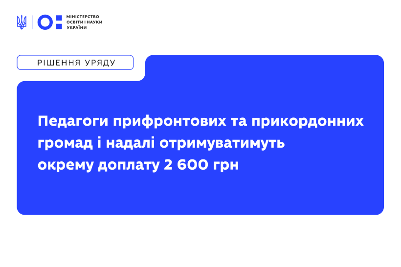 Педагоги прифронтових і прикордонних громад і надалі отримуватимуть окрему доплату 2 600 грн — уряд перерозподілив 731,1 млн грн на цю потребу