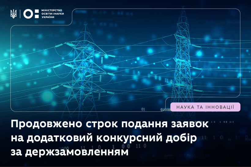 Продовжено подання заявок на додатковий конкурсний добір за державним замовленням