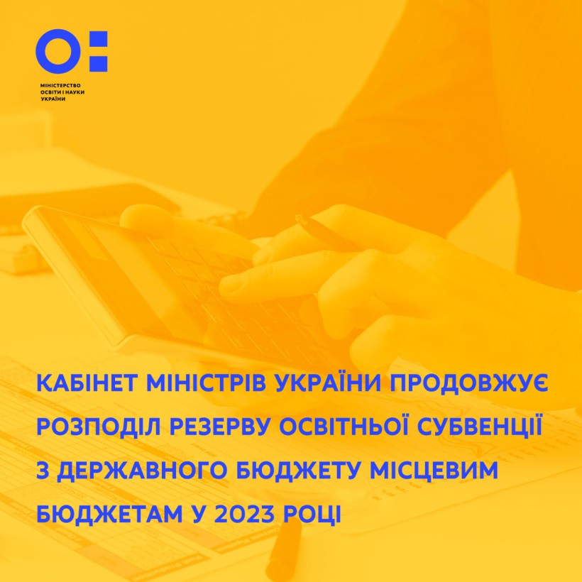 Кабінет Міністрів України продовжує розподіл резерву освітньої субвенції з державного бюджету місцевим бюджетам у 2023 році