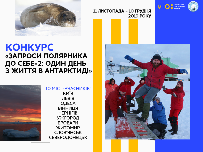 Стартував другий конкурс «Запроси полярника до себе» – долучитися можуть школярі 10 міст, зокрема, Слов’янська та Сєвєродонецька