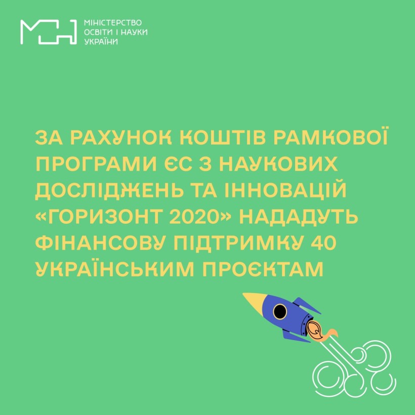За рахунок коштів Рамкової програми Європейського Союзу з наукових досліджень та інновацій «Горизонт 2020» нададуть фінансову підтримку 40 українським проєктам
