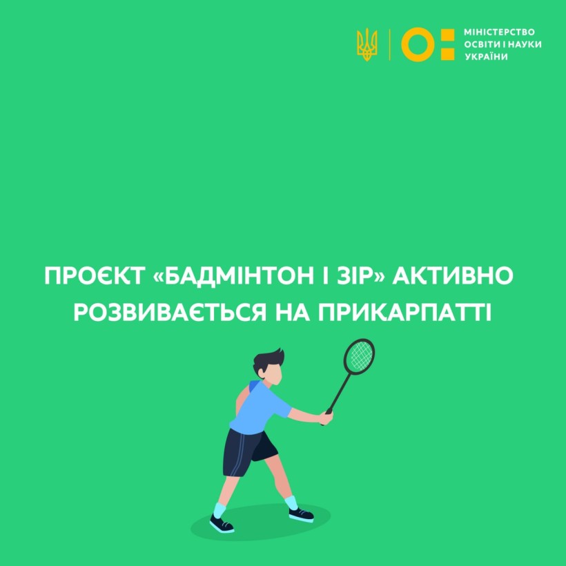 На Прикарпатті активно розвивається спортивно-оздоровчий проєкт «Бадмінтон і зір»