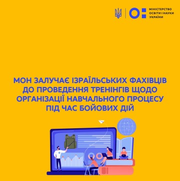 МОН залучає ізраїльських фахівців до проведення тренінгів щодо організації навчального процесу під час бойових дій