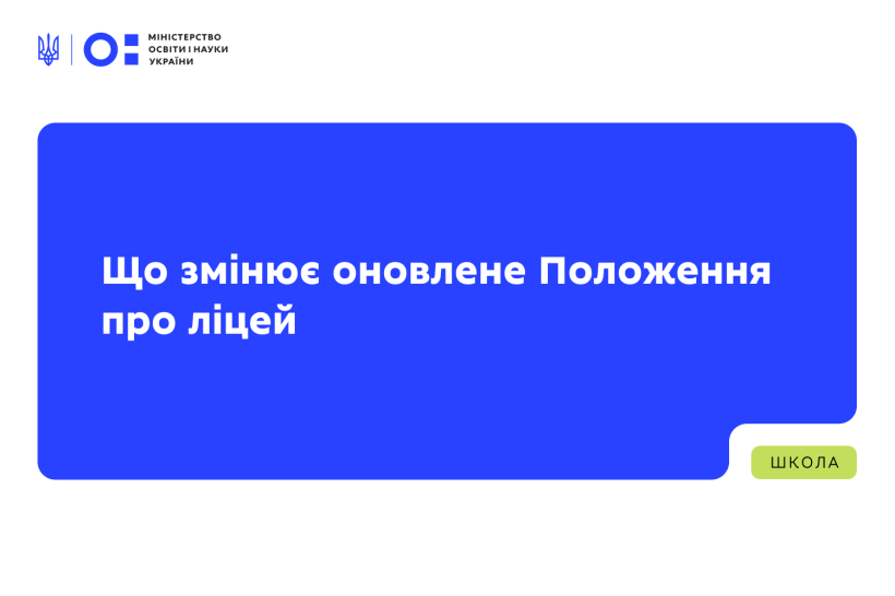 Що змінює оновлене Положення про ліцей