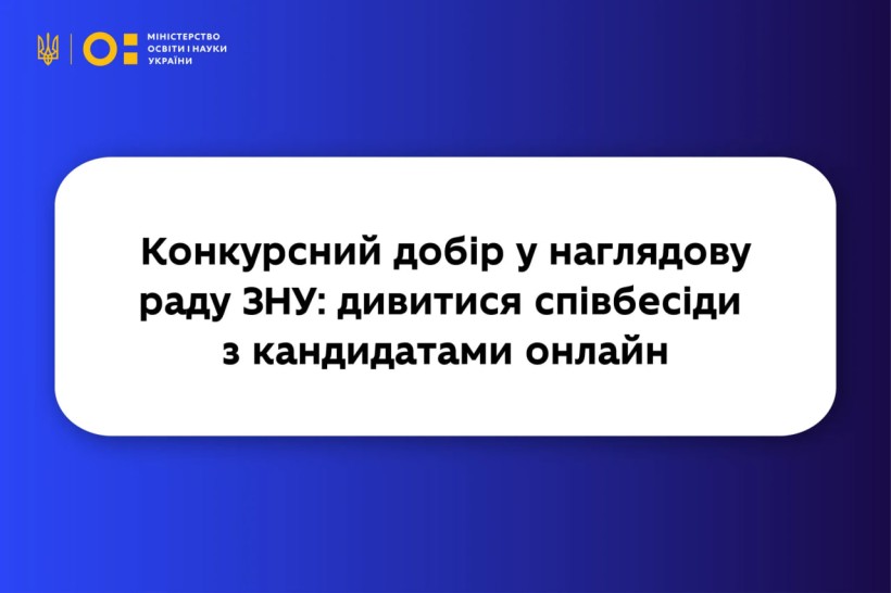 Конкурсний добір у наглядову раду ЗНУ: оприлюднено записи співбесід із кандидатами