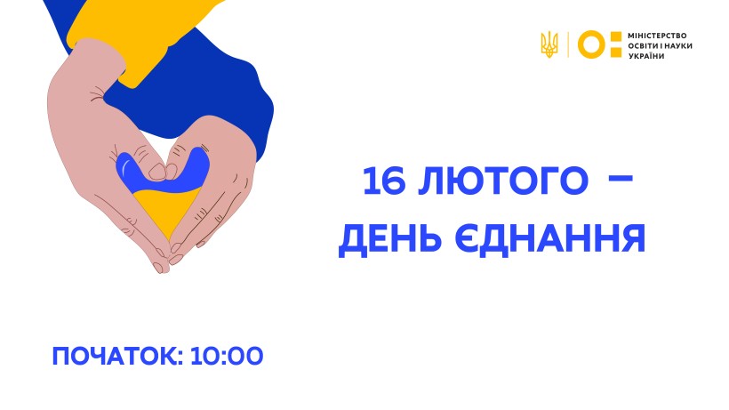 Україна вперше відзначатиме День єднання