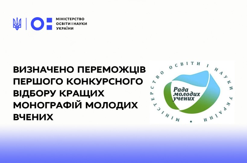 Визначено переможців першого конкурсного відбору найкращих монографій молодих вчених