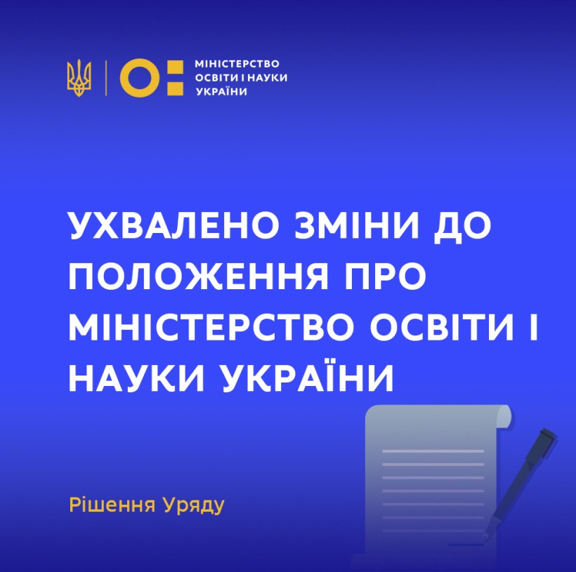 Ухвалено зміни до Положення про Міністерство освіти і науки України – рішення Уряду