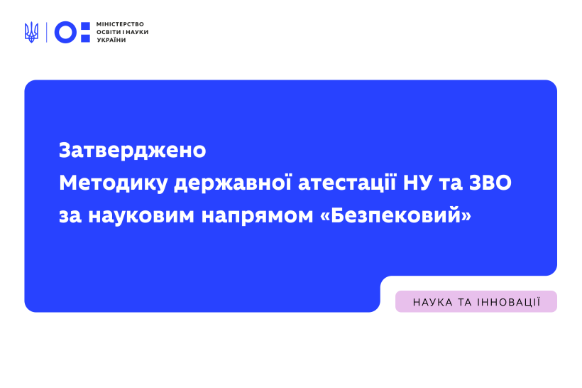 Затверджено Методику державної атестації НУ та ЗВО за науковим напрямом «Безпековий»