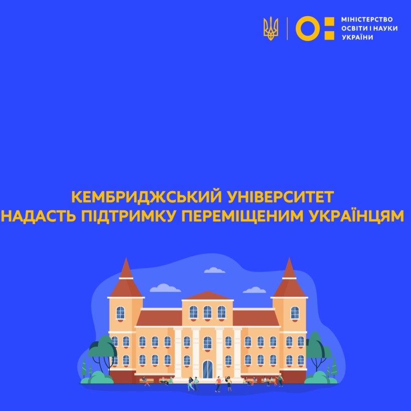 Кембриджський університет надасть підтримку переміщеним українцям