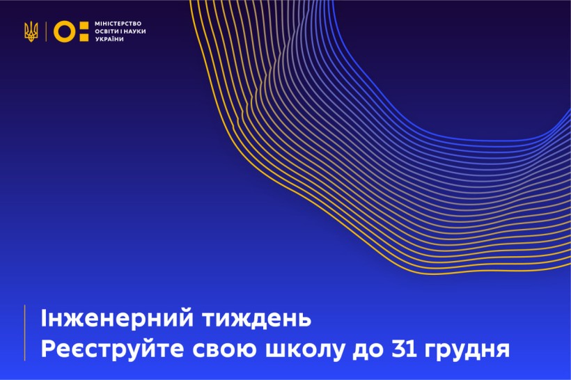 Триває реєстрація вчителів на проведення Інженерного тижня