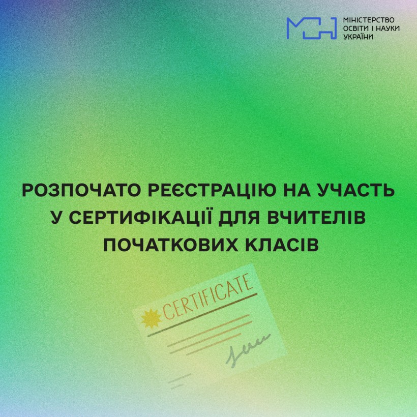 Розпочато реєстрацію на участь у сертифікації для вчителів початкових класів