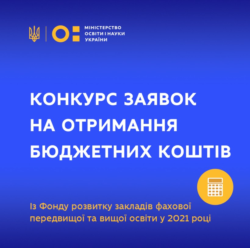 МОН оголошує конкурс заявок на отримання бюджетних коштів на 2021 рік за бюджетною програмою 2201140