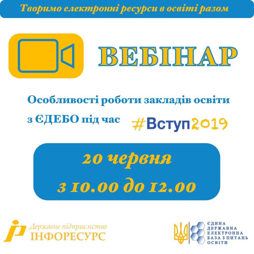 20 червня для приймальних комісій проведуть вебінар щодо роботи з ЄДЕБО під час вступної кампанії