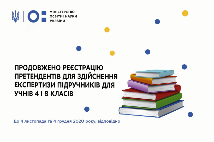 Продовжено реєстрацію претендентів для здійснення експертизи підручників для учнів 4 і 8 класів