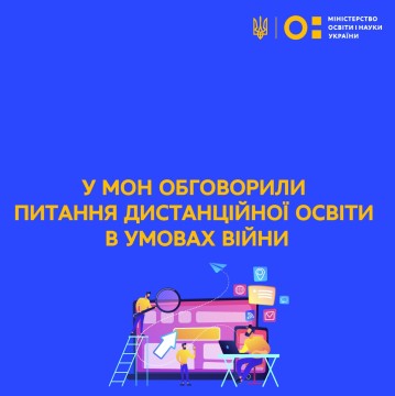 У МОН обговорили питання дистанційної освіти в умовах війни